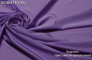 Ткань бифлекс светло-фиолетовый