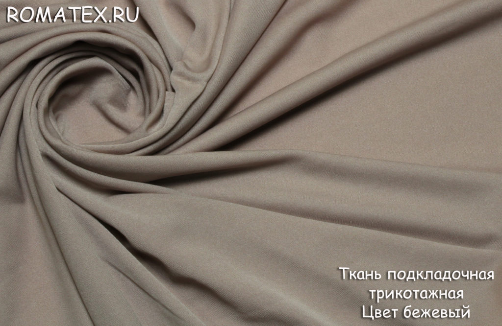 подкладочная трикотажная цвет бежевый подкладочная трикотажная цвет бежевый