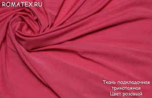 Ткань подкладочная трикотажная цвет розовый