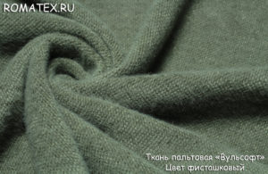 Ткань пальтовая «вульсофт» цвет фисташковый